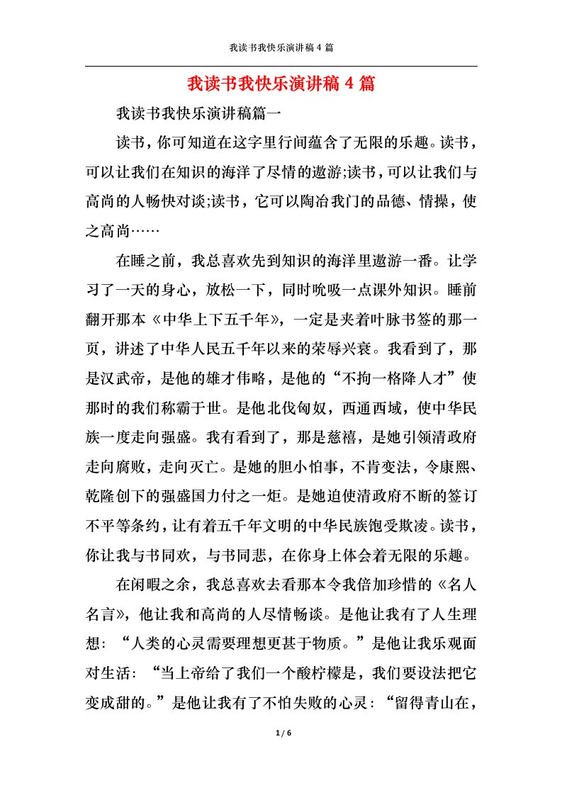 精选我读书我快乐演讲稿4篇