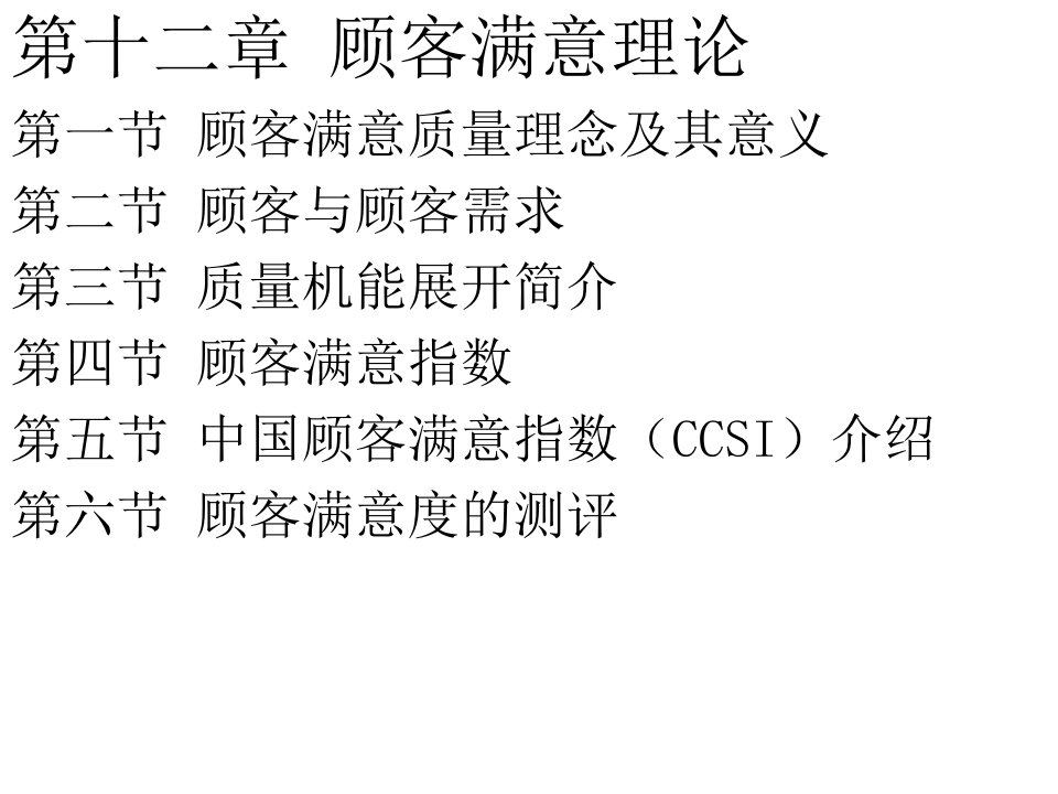 清华大学课件现代质量管理学第十二章顾客满意理论