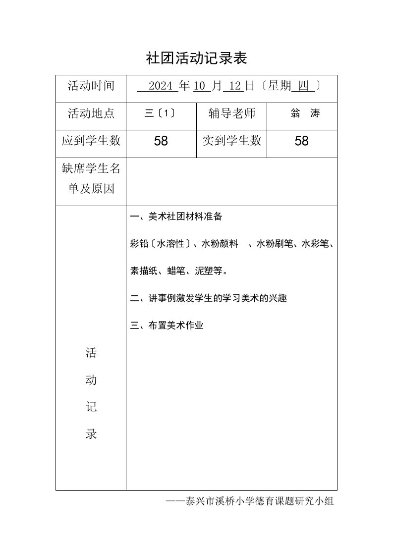 2024-2024第一学年美术社团活动记录表