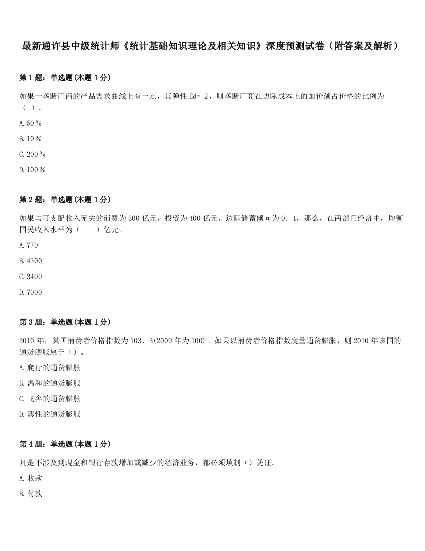 最新通许县中级统计师《统计基础知识理论及相关知识》深度预测试卷（附答案及解析）