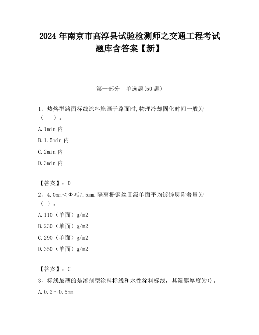 2024年南京市高淳县试验检测师之交通工程考试题库含答案【新】