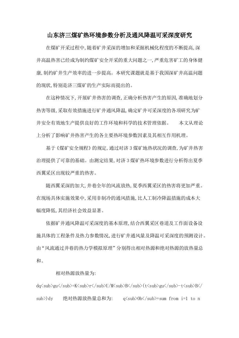 山东济三煤矿热环境参数分析及通风降温可采深度研究