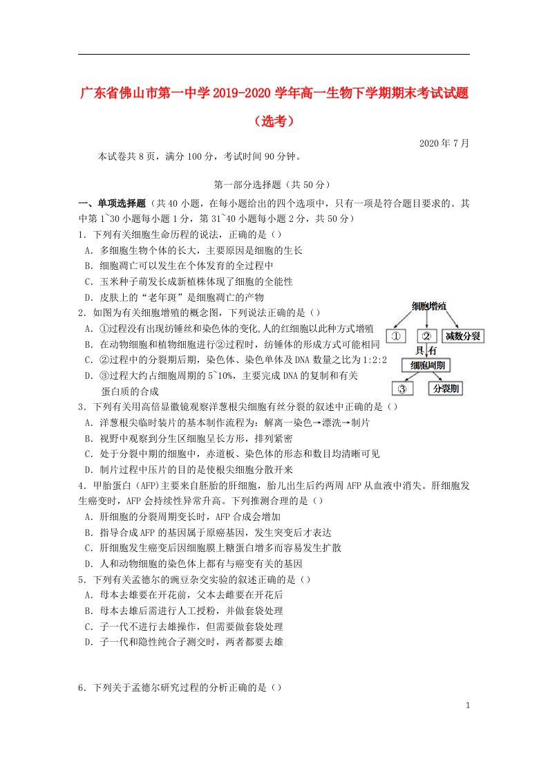 广东署山市第一中学2019_2020学年高一生物下学期期末考试试题鸭