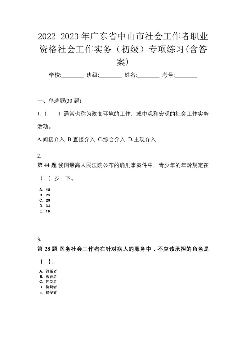 2022-2023年广东省中山市社会工作者职业资格社会工作实务初级专项练习含答案