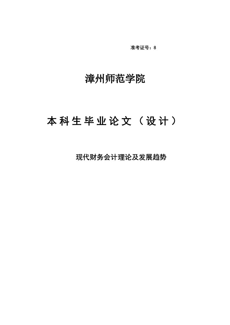 现代财务会计理论及发展趋势大学本科毕业论文