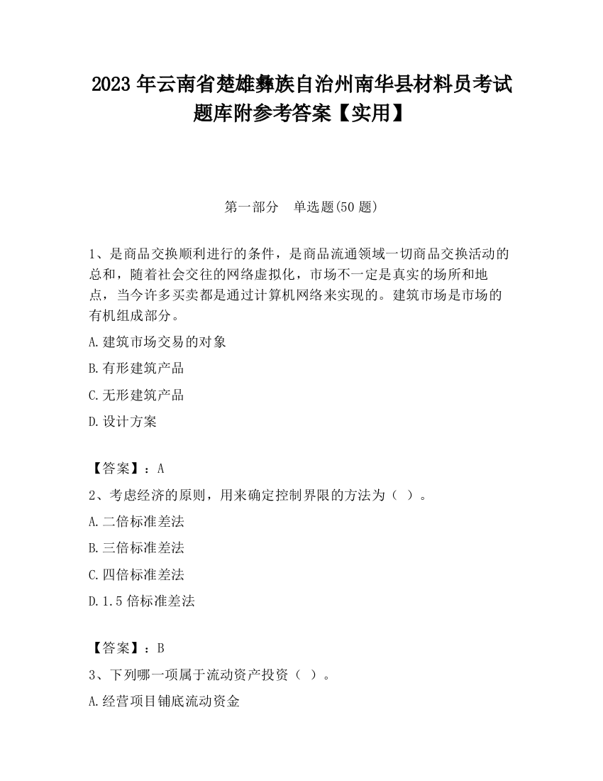 2023年云南省楚雄彝族自治州南华县材料员考试题库附参考答案【实用】