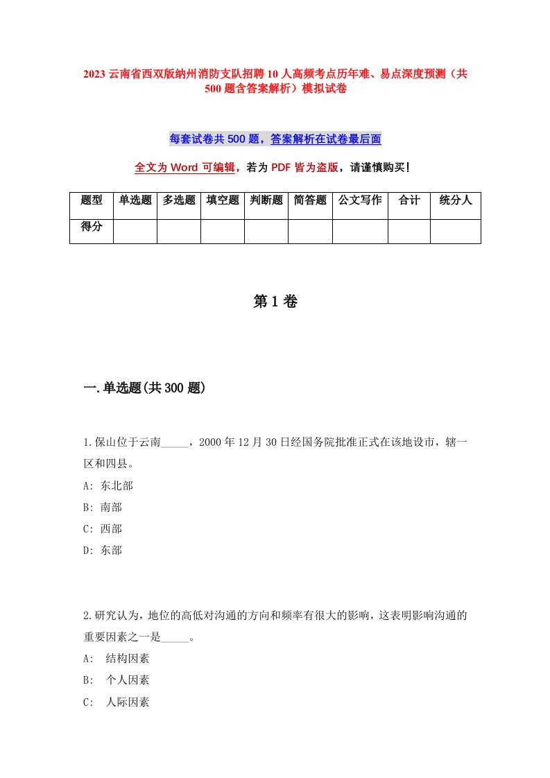 2023云南省西双版纳州消防支队招聘10人高频考点历年难易点深度预测共500题含答案解析模拟试卷