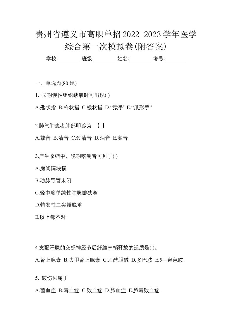 贵州省遵义市高职单招2022-2023学年医学综合第一次模拟卷附答案