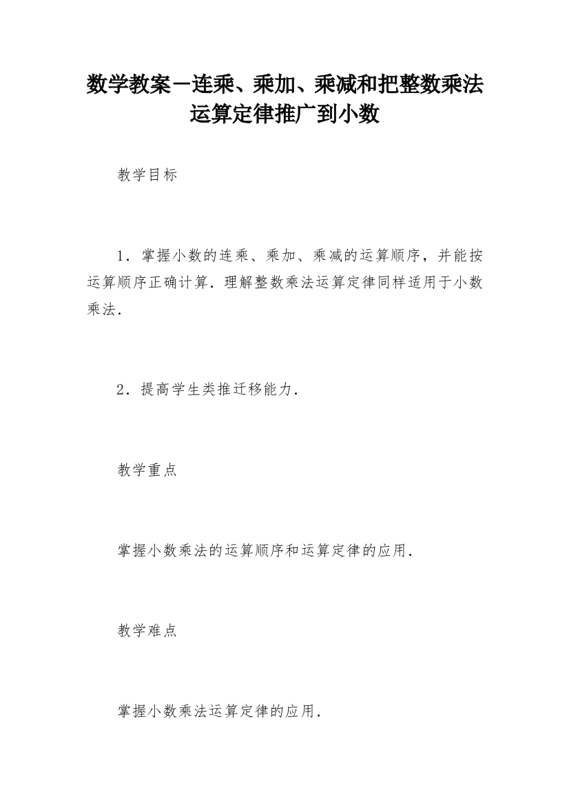 数学教案－连乘、乘加、乘减和把整数乘法运算定律推广到小数