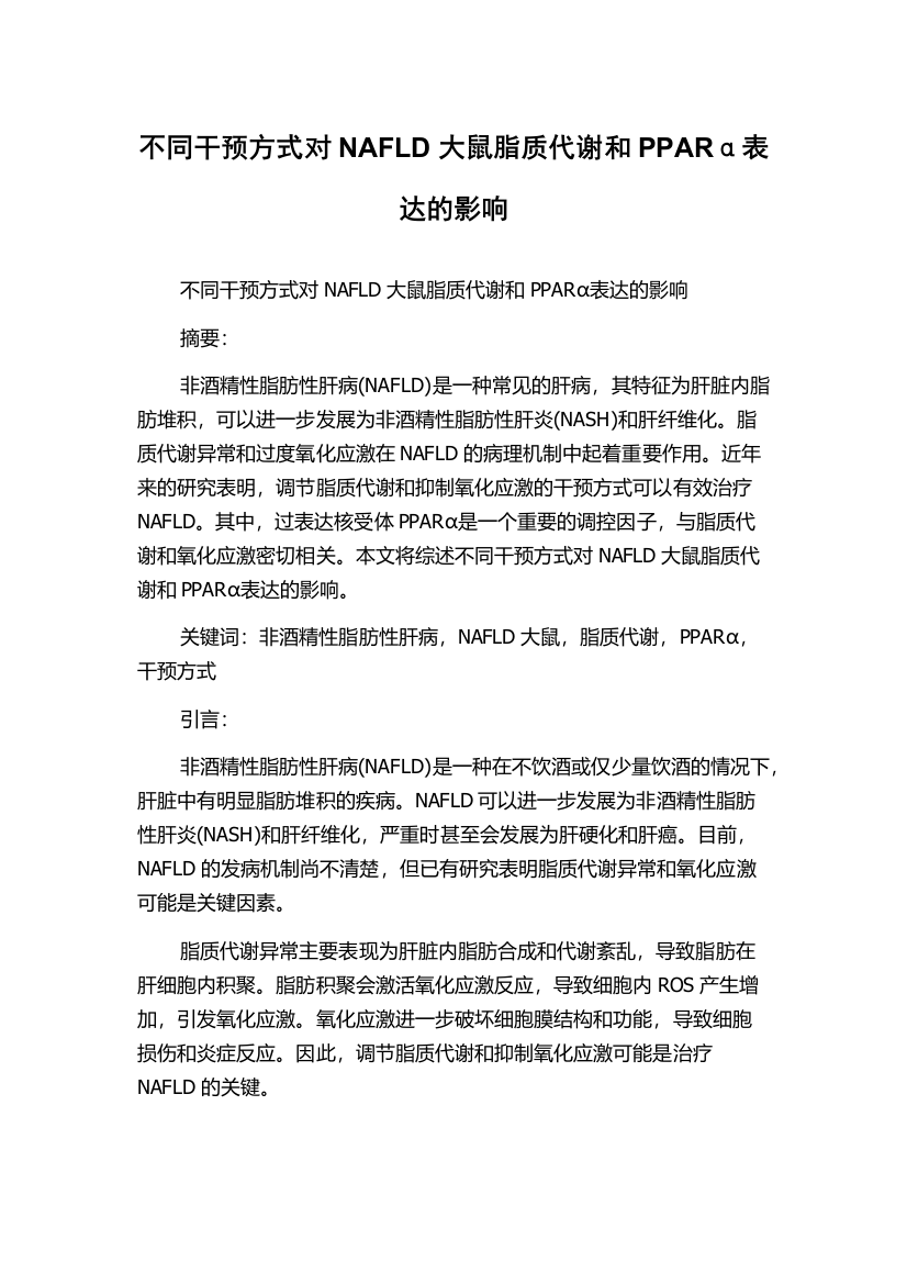 不同干预方式对NAFLD大鼠脂质代谢和PPARα表达的影响