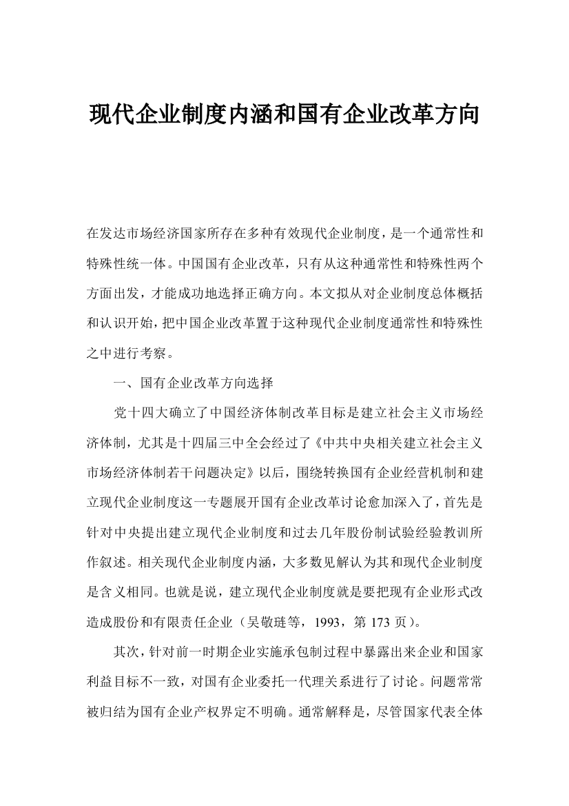 现代企业制度的内涵与国有企业改革方向样本