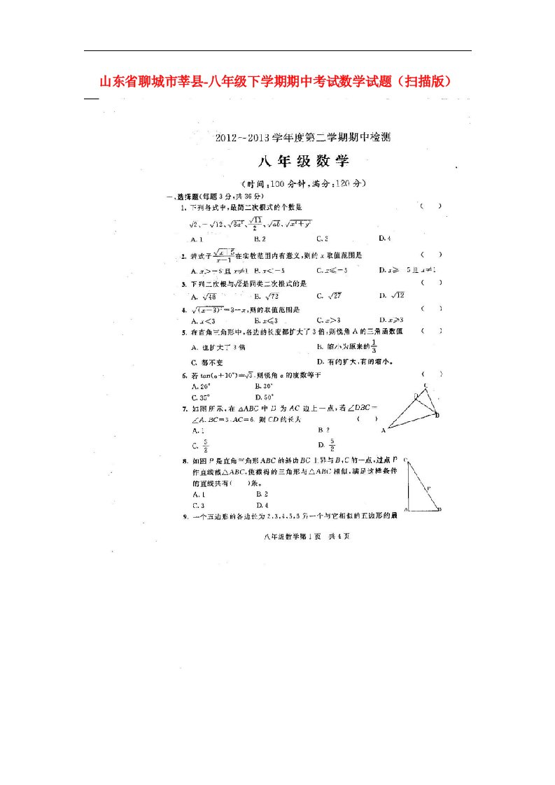 山东省聊城市莘县八级数学下学期期中试题（扫描版）