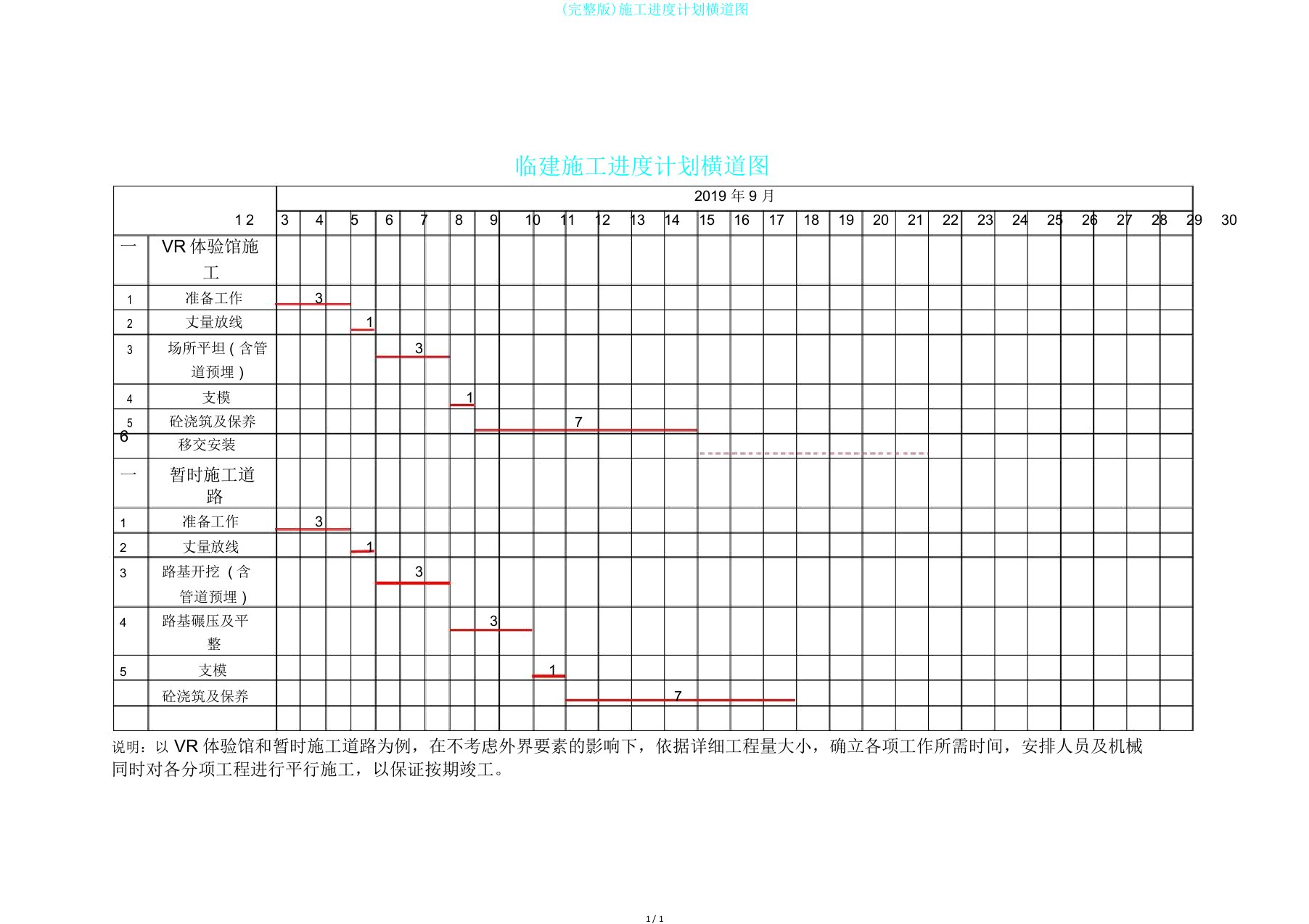 完整版施工进度计划横道图