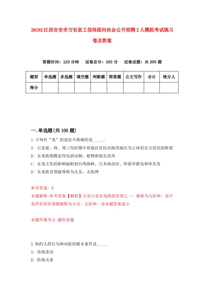 20202江西吉安市万安县工信局面向社会公开招聘2人模拟考试练习卷及答案第6版