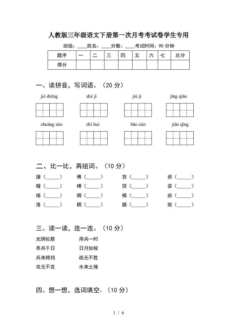 人教版三年级语文下册第一次月考考试卷学生专用