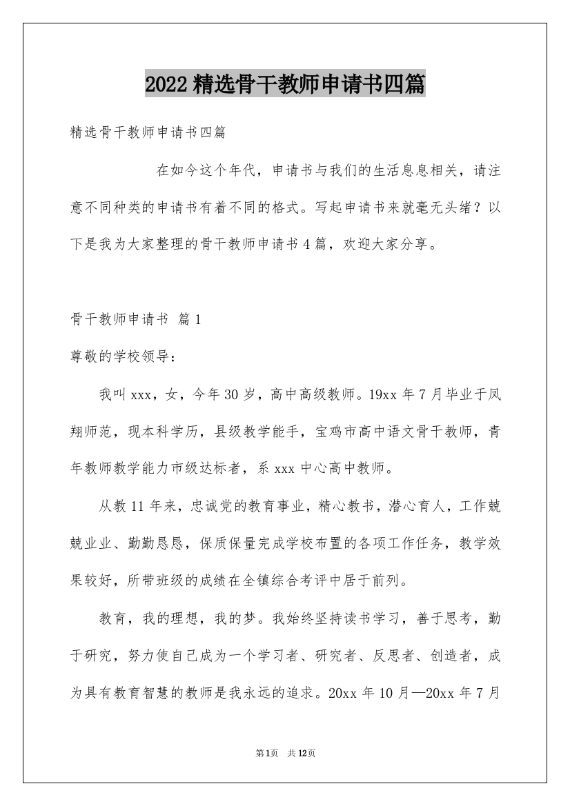 2022精选骨干教师申请书四篇