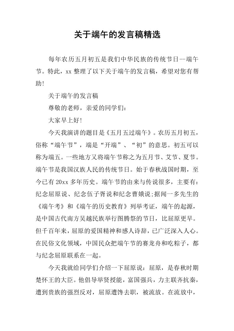 关于端午的发言稿精选