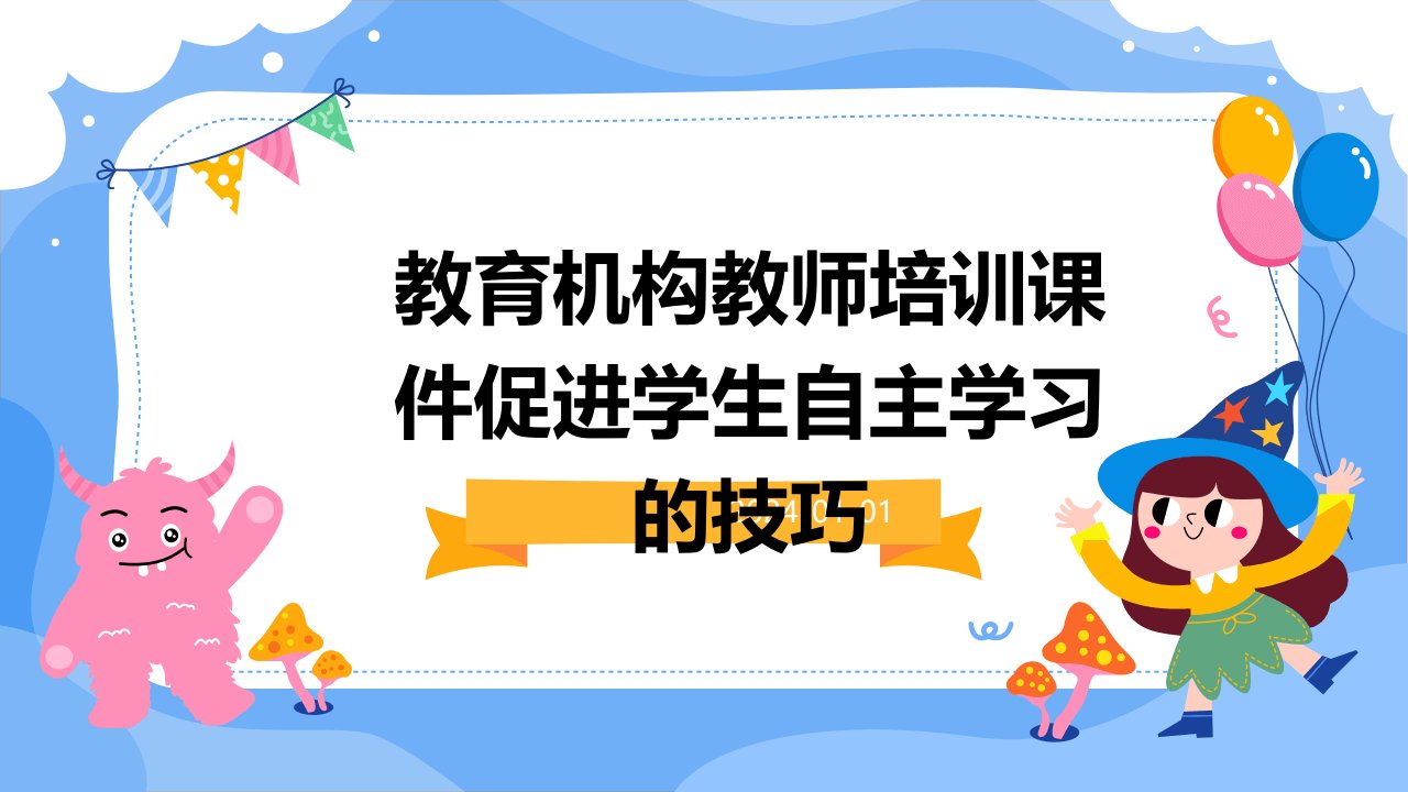 教育机构教师培训课件促进学生自主学习的技巧