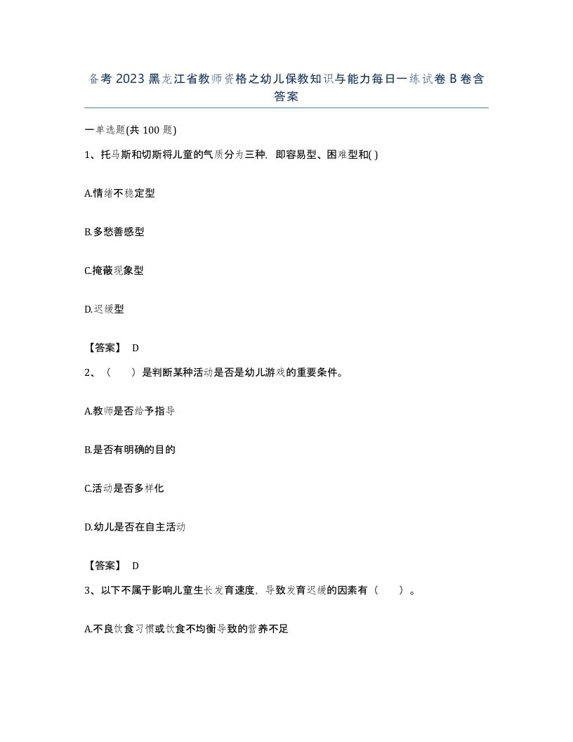 备考2023黑龙江省教师资格之幼儿保教知识与能力每日一练试卷B卷含答案