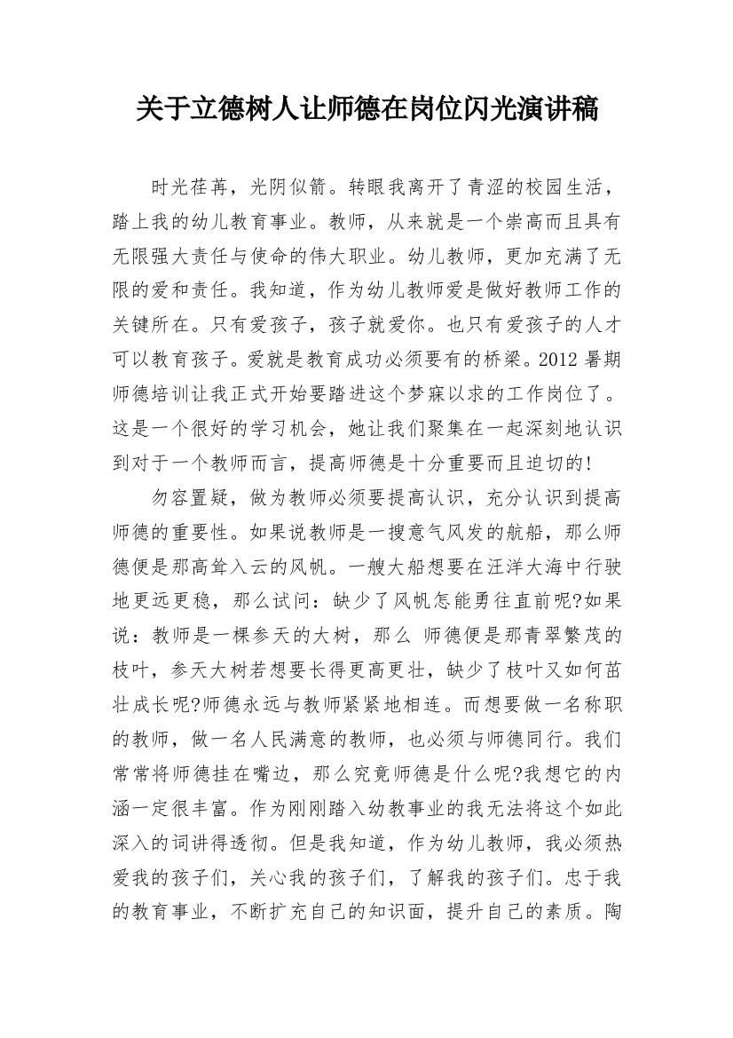 关于立德树人让师德在岗位闪光演讲稿