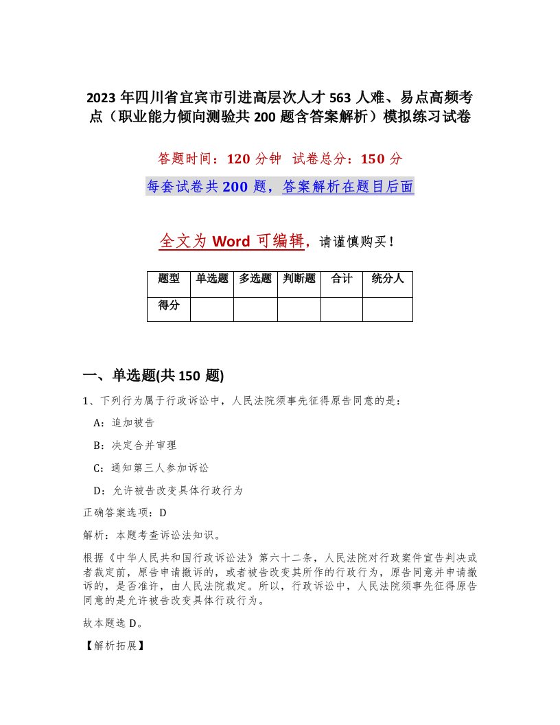 2023年四川省宜宾市引进高层次人才563人难易点高频考点职业能力倾向测验共200题含答案解析模拟练习试卷