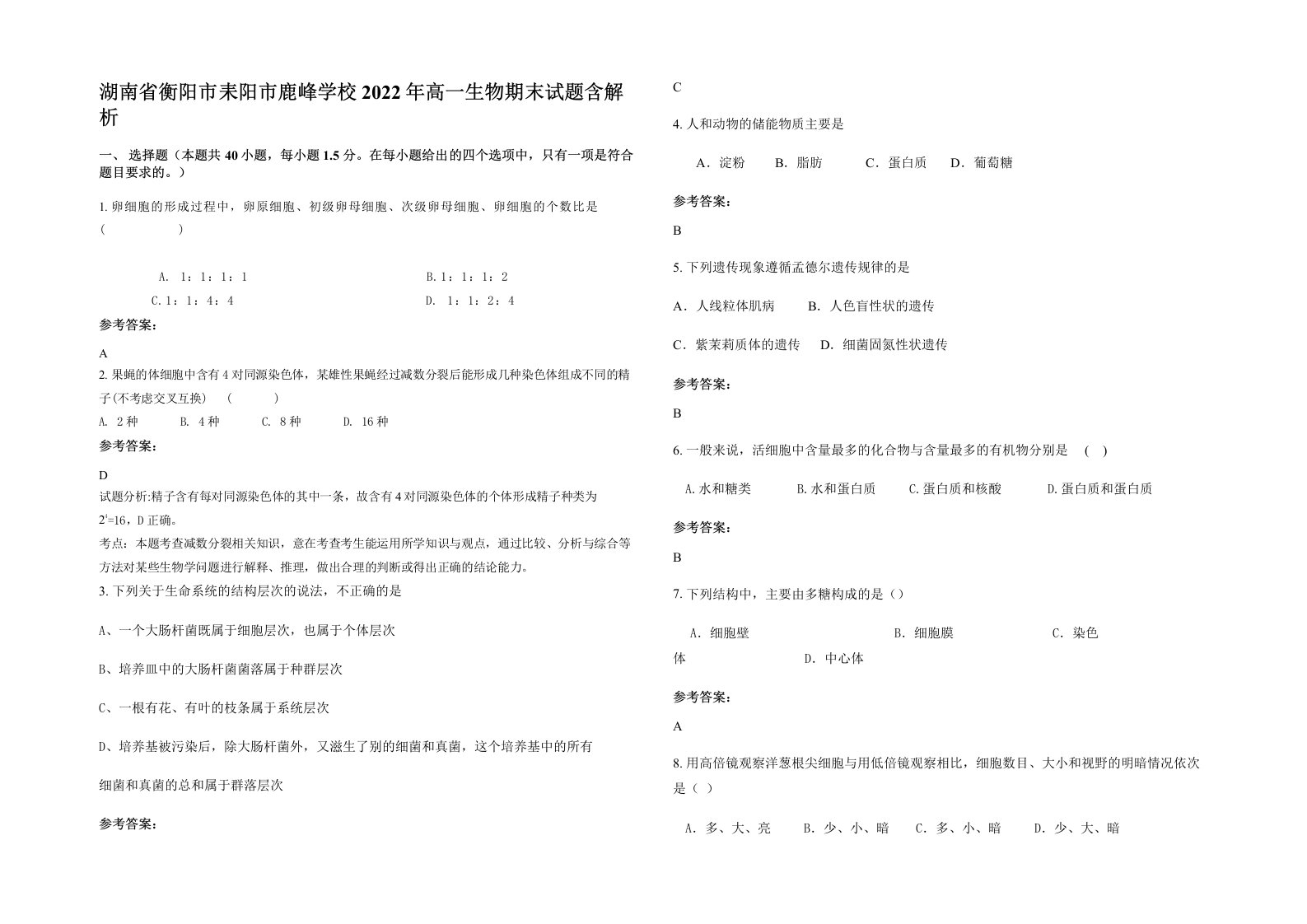 湖南省衡阳市耒阳市鹿峰学校2022年高一生物期末试题含解析