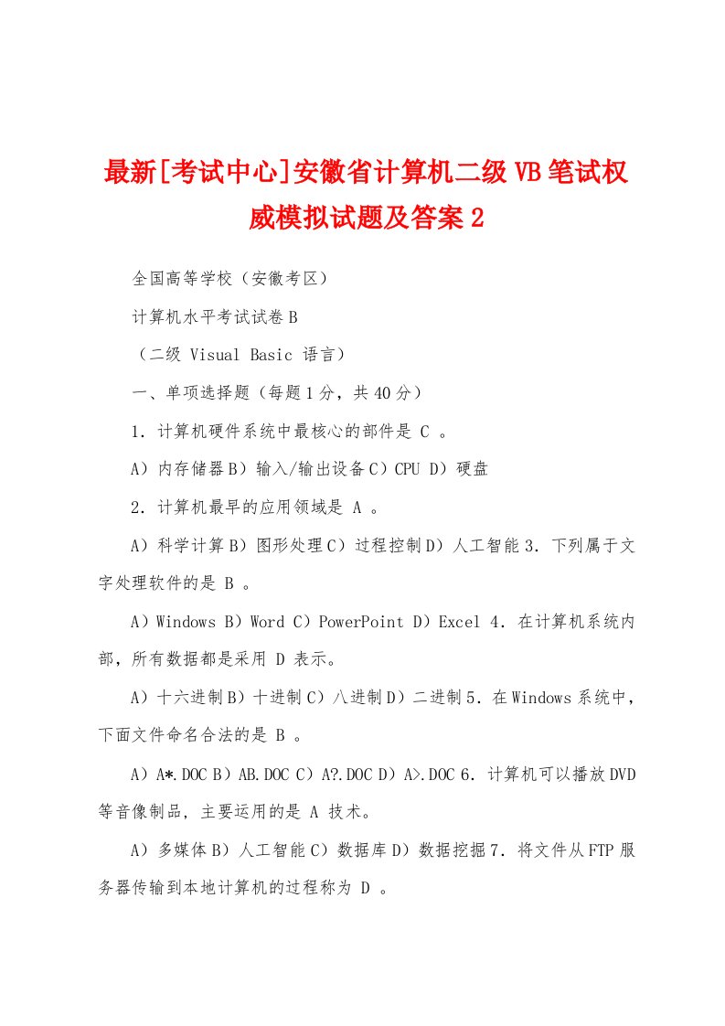 最新[考试中心]安徽省计算机二级VB笔试权威模拟试题及答案2