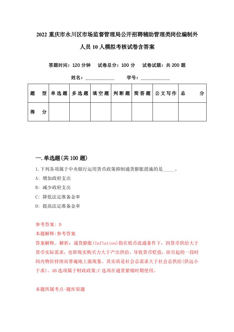 2022重庆市永川区市场监督管理局公开招聘辅助管理类岗位编制外人员10人模拟考核试卷含答案8