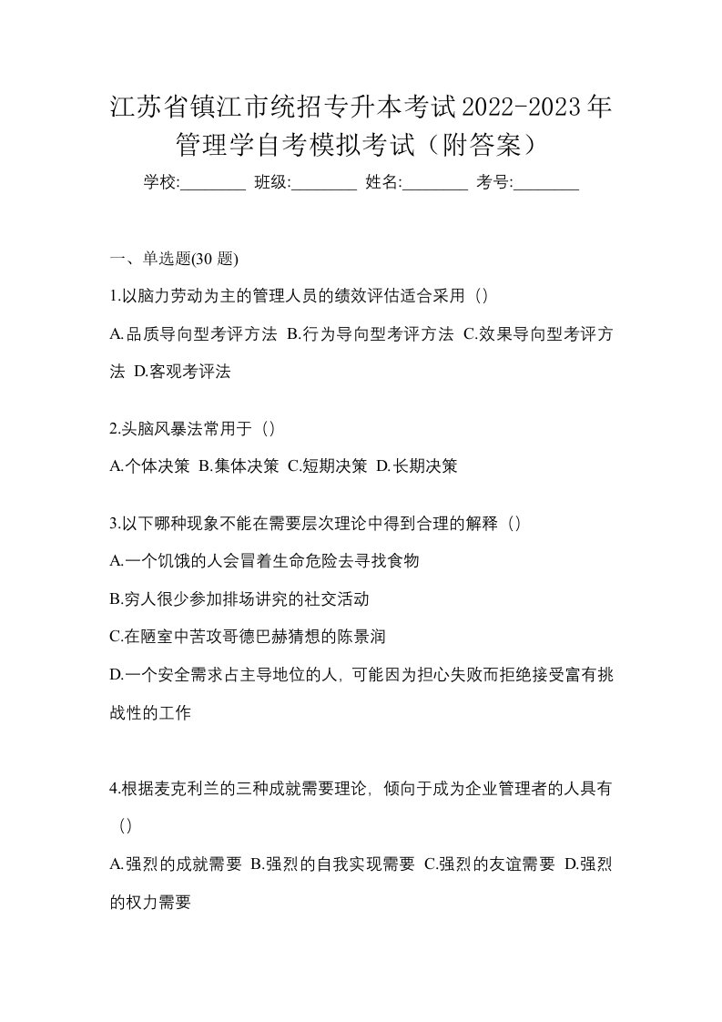 江苏省镇江市统招专升本考试2022-2023年管理学自考模拟考试附答案