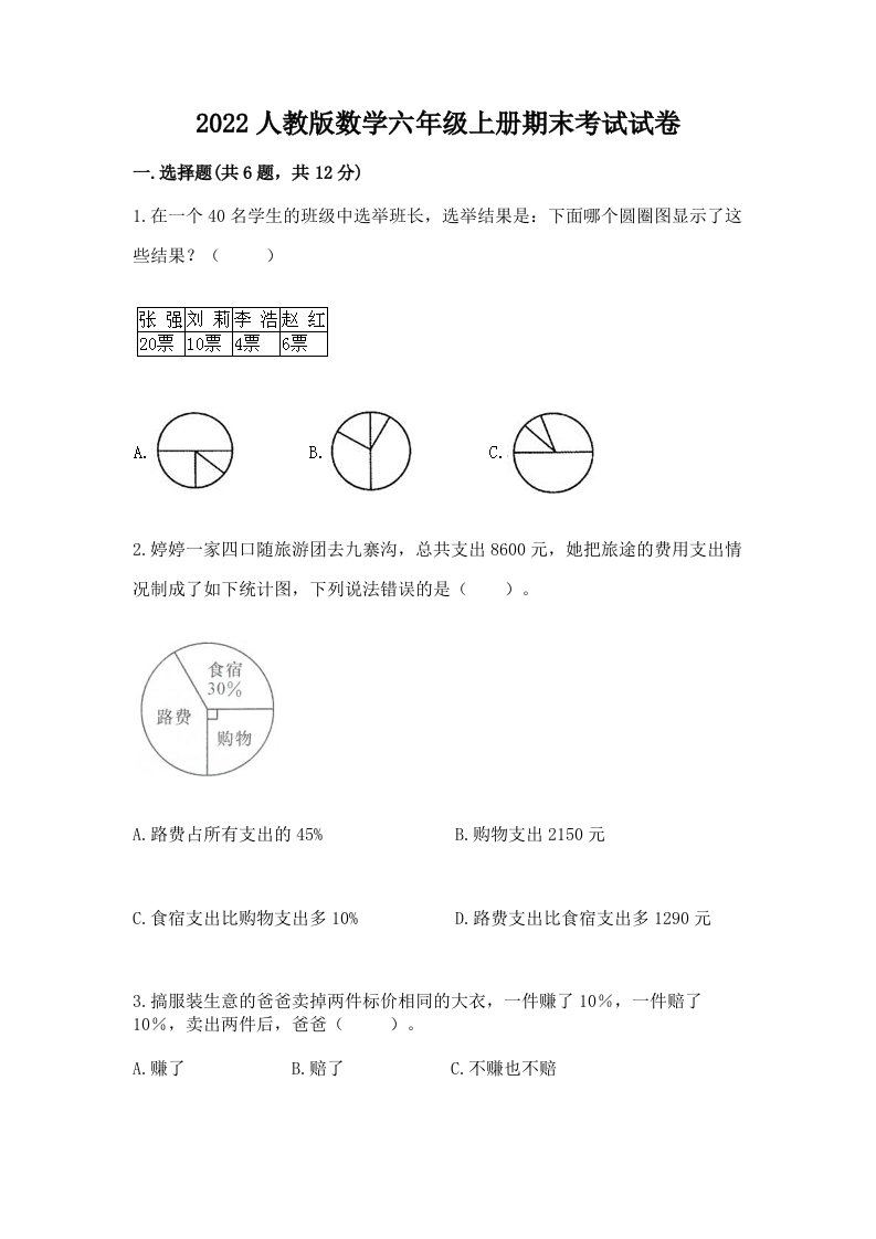 2022人教版数学六年级上册期末考试试卷精品（历年真题）