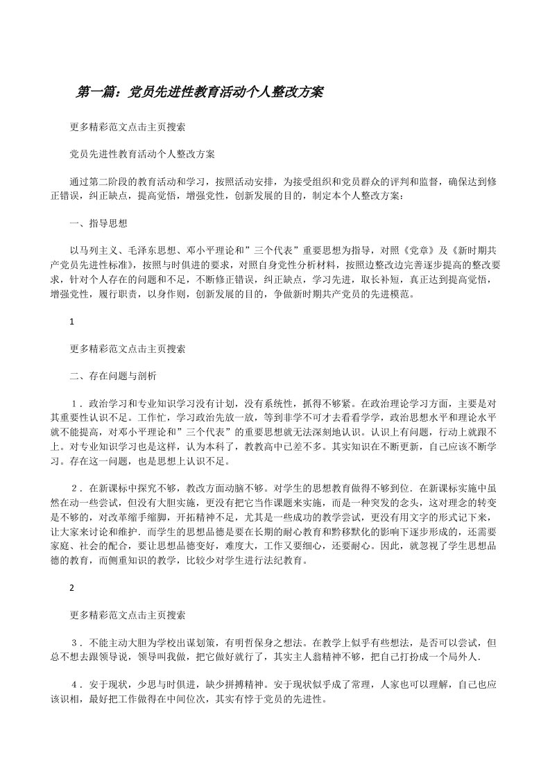 党员先进性教育活动个人整改方案[修改版]