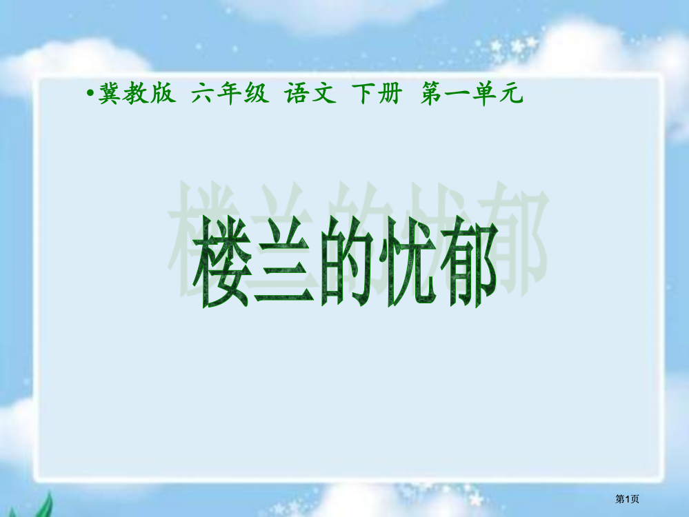 冀教版六年级下册楼兰的忧郁课件2市公开课金奖市赛课一等奖课件