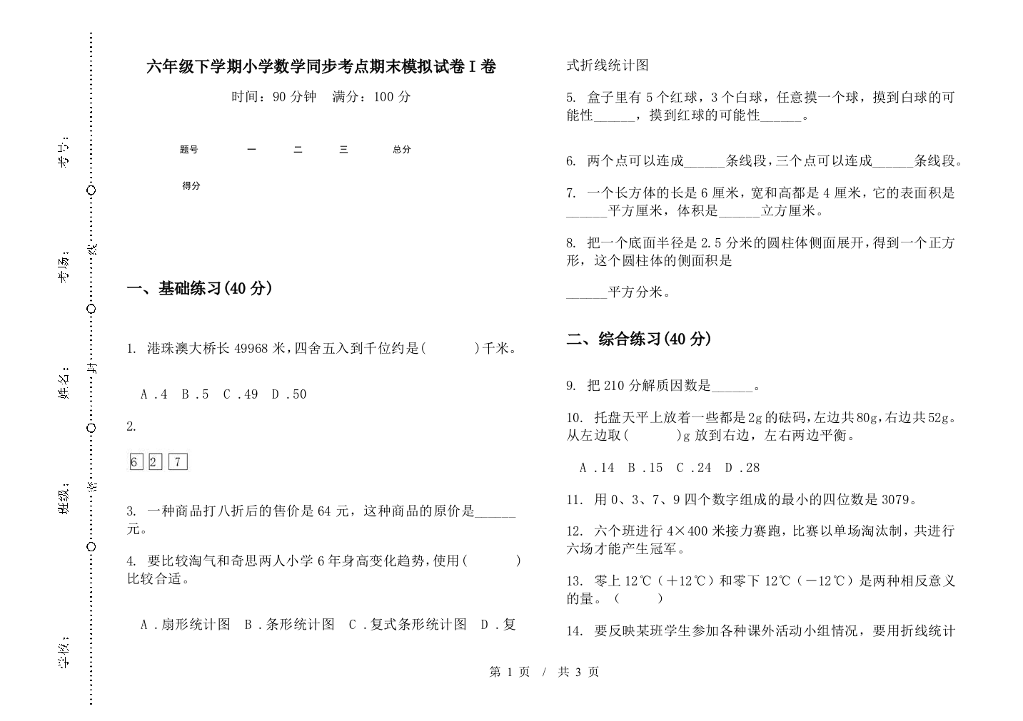 六年级下学期数学同步考点期末模拟试卷