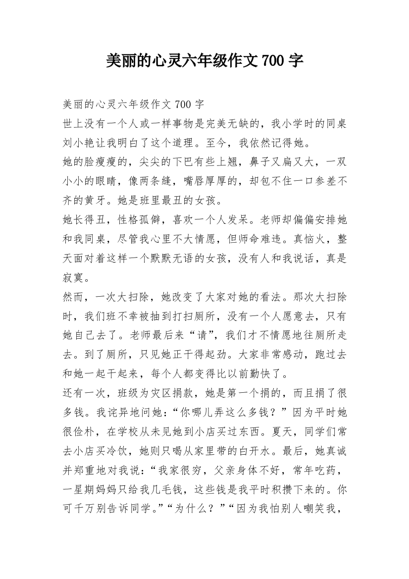 美丽的心灵六年级作文700字