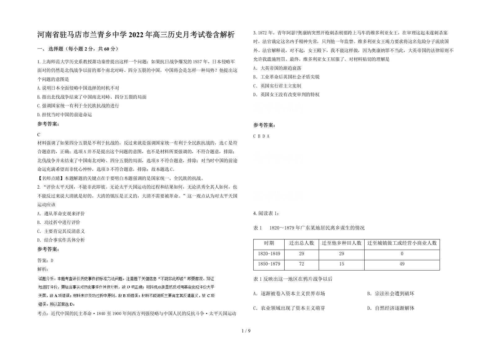 河南省驻马店市兰青乡中学2022年高三历史月考试卷含解析