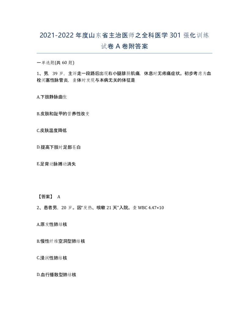 2021-2022年度山东省主治医师之全科医学301强化训练试卷A卷附答案