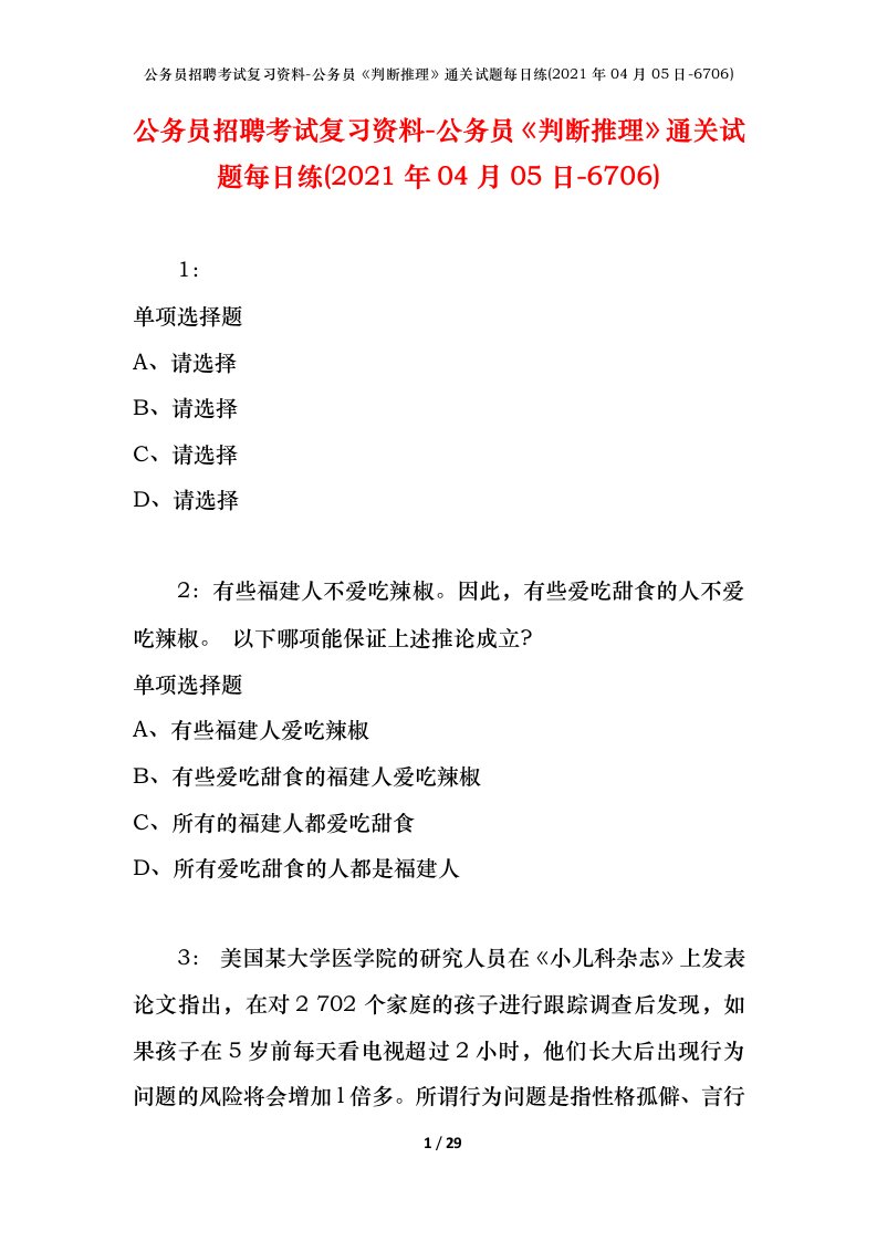 公务员招聘考试复习资料-公务员判断推理通关试题每日练2021年04月05日-6706