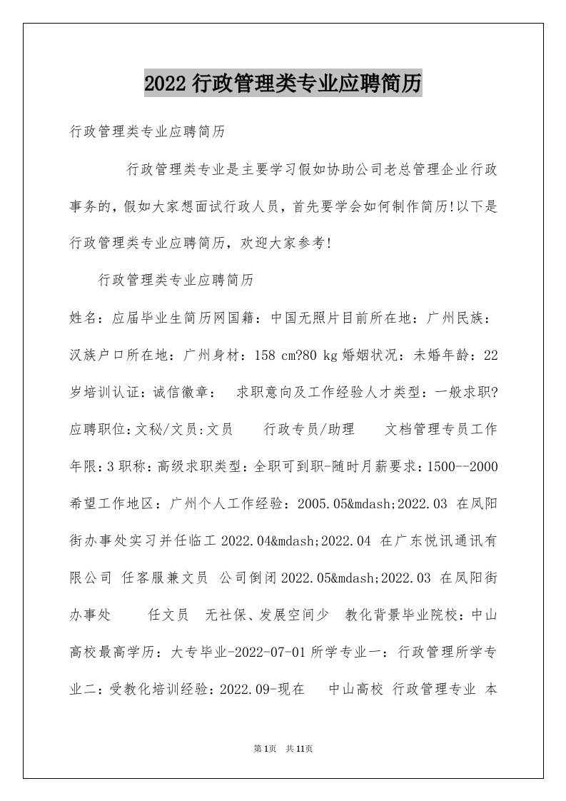 2022行政管理类专业应聘简历