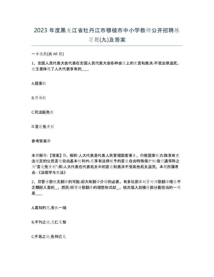 2023年度黑龙江省牡丹江市穆棱市中小学教师公开招聘练习题九及答案