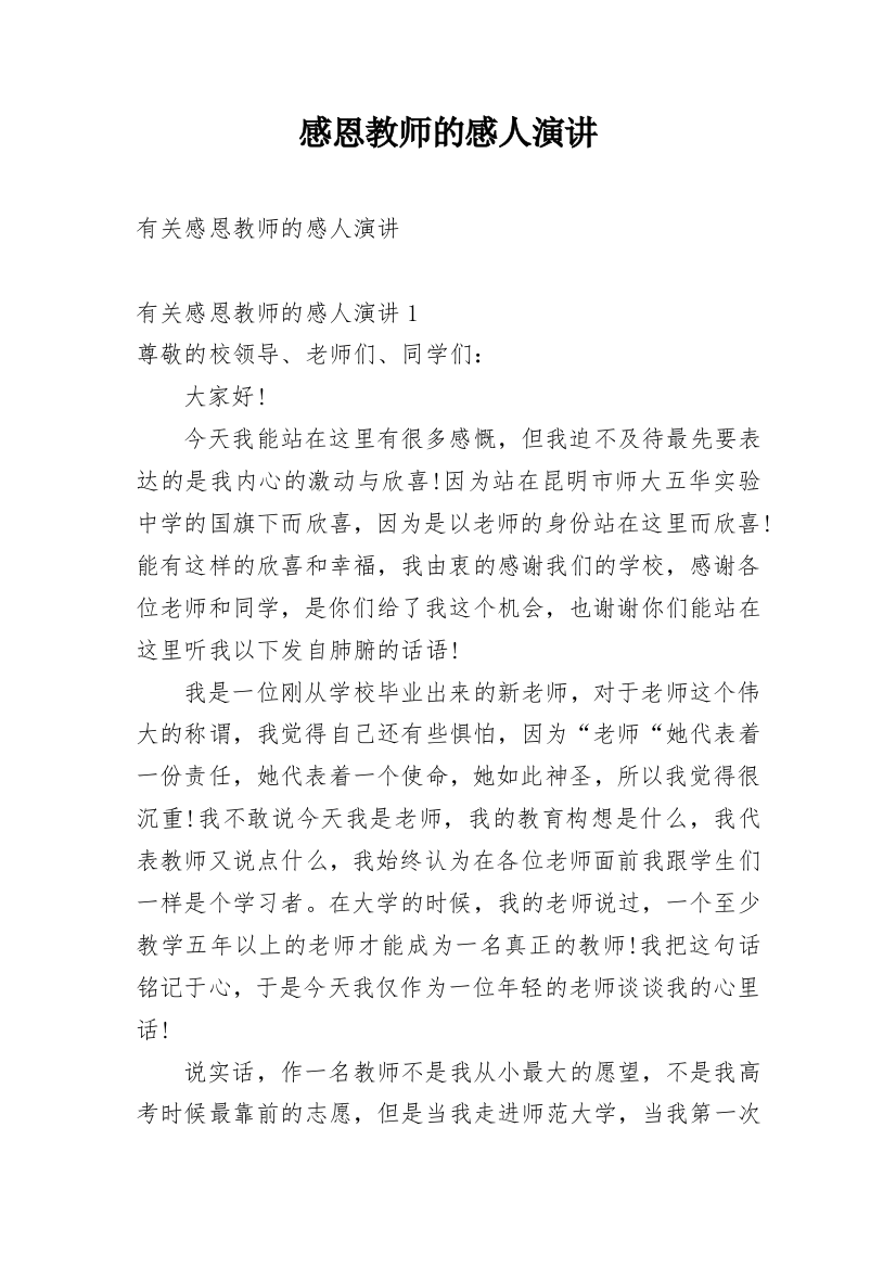 感恩教师的感人演讲