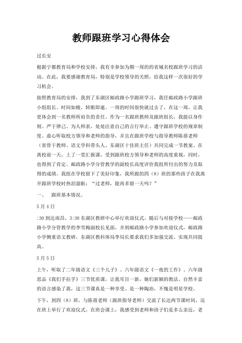 教师跟班学习心得体会