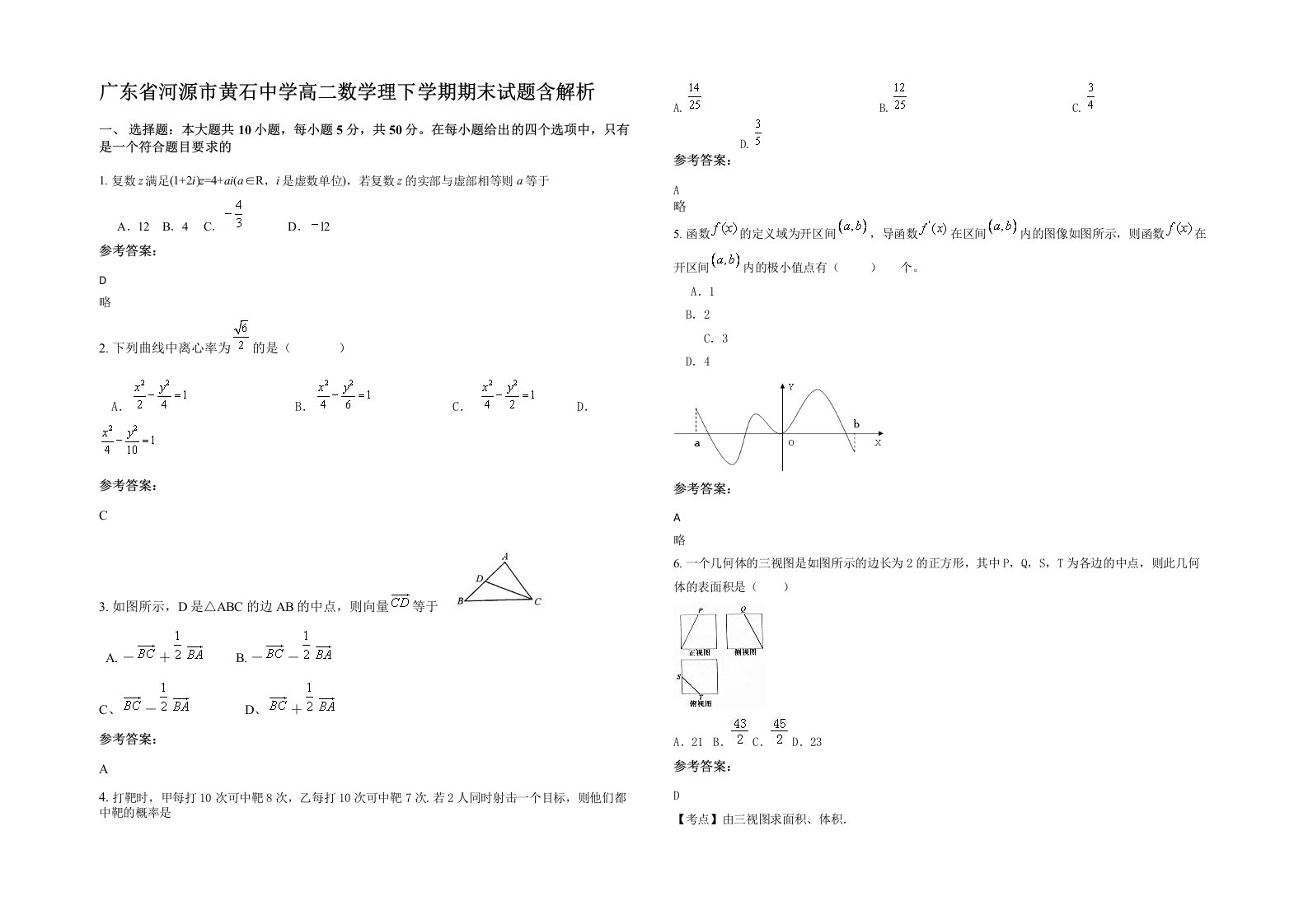 广东省河源市黄石中学高二数学理下学期期末试题含解析