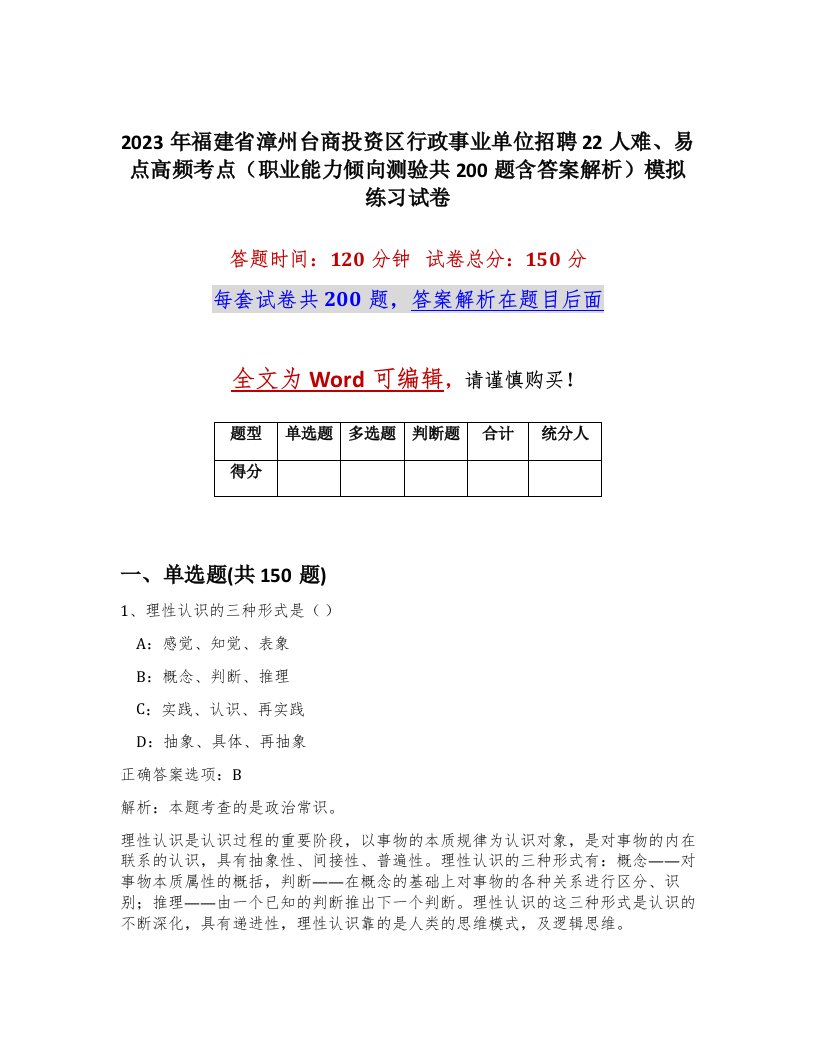 2023年福建省漳州台商投资区行政事业单位招聘22人难易点高频考点职业能力倾向测验共200题含答案解析模拟练习试卷