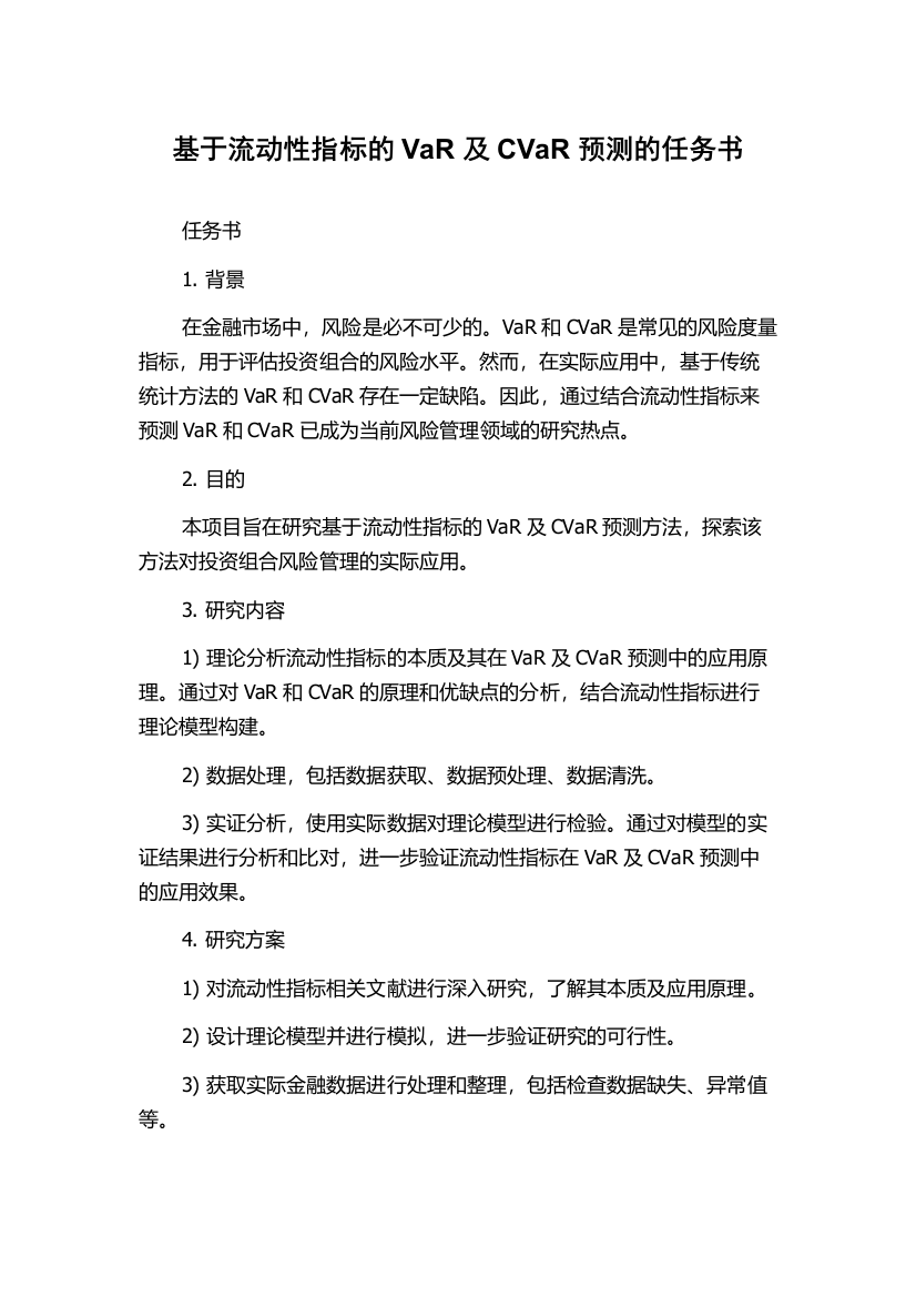 基于流动性指标的VaR及CVaR预测的任务书