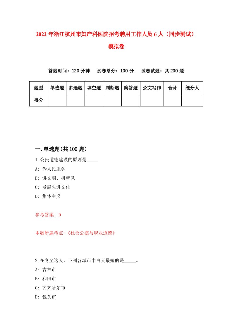 2022年浙江杭州市妇产科医院招考聘用工作人员6人同步测试模拟卷4