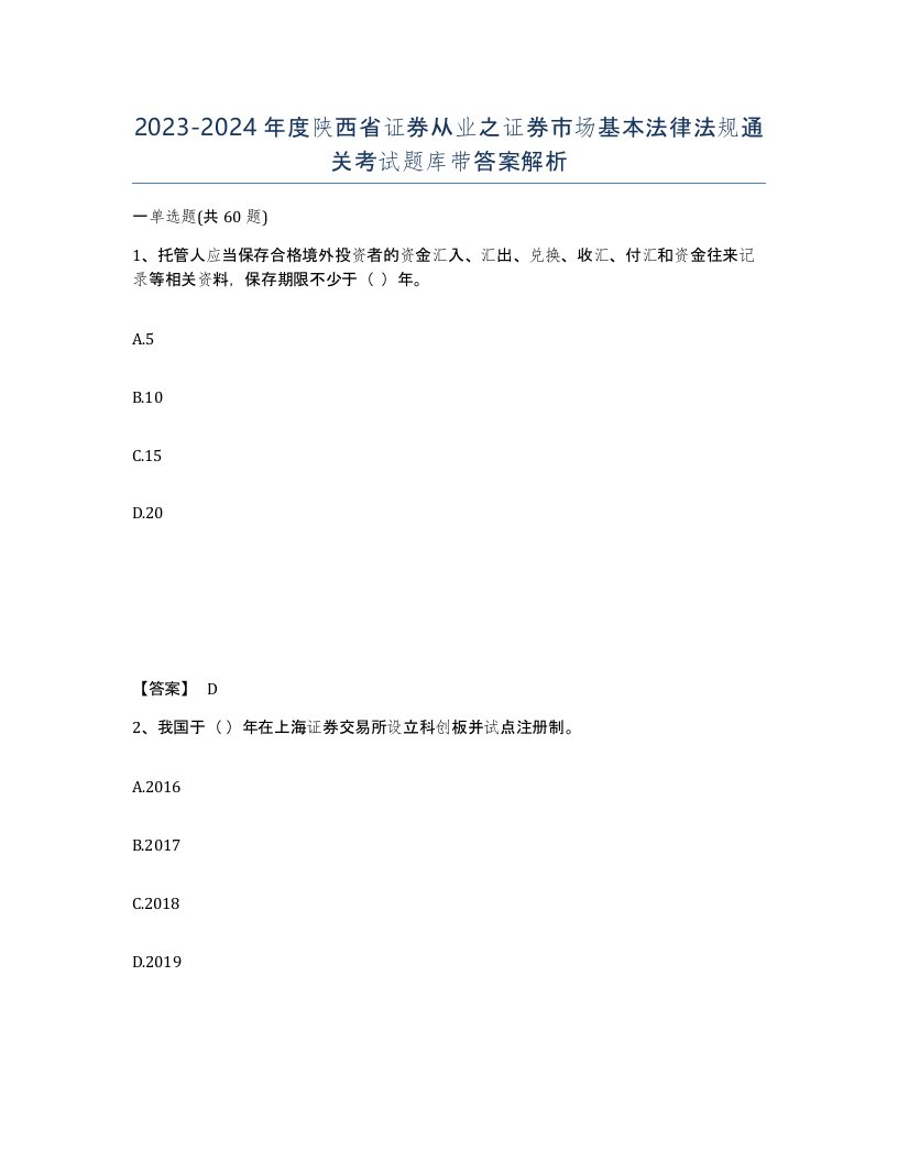 2023-2024年度陕西省证券从业之证券市场基本法律法规通关考试题库带答案解析