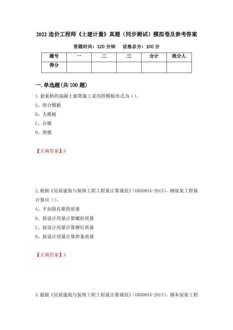 2022造价工程师土建计量真题同步测试模拟卷及参考答案第23版