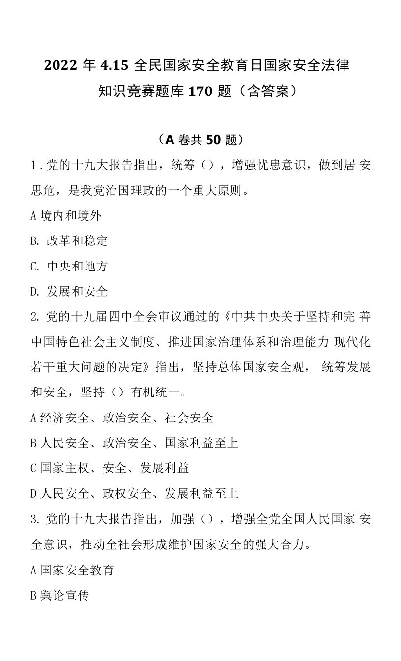 2022年4.15全民国家安全教育日国家安全法律知识竞赛题库170题（含答案）