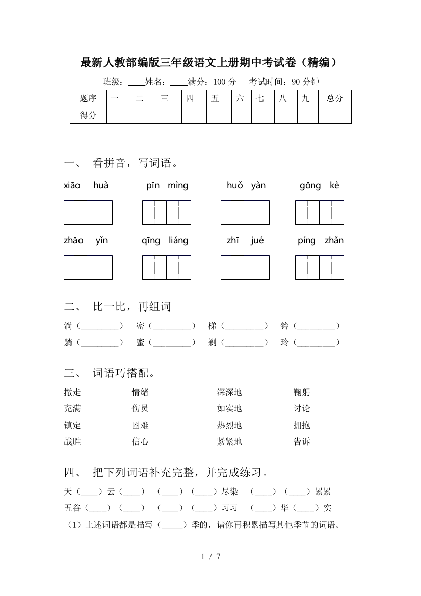 最新人教部编版三年级语文上册期中考试卷(精编)