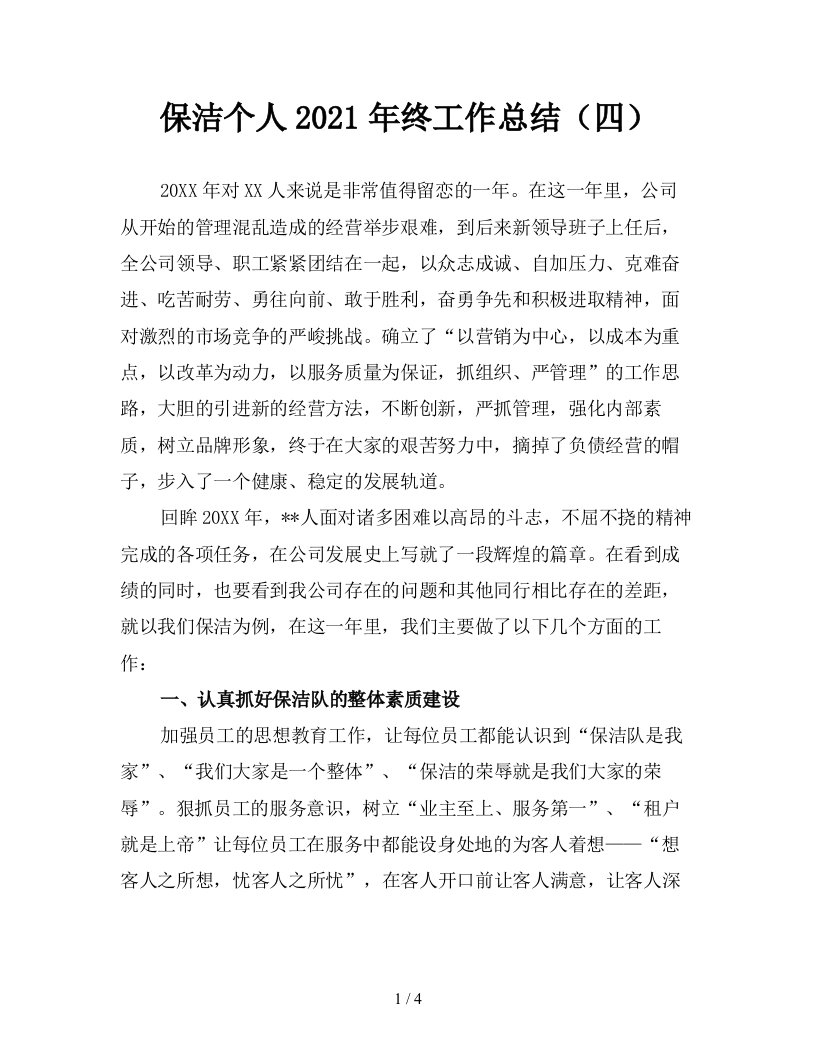 保洁个人2021年终工作总结四